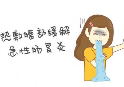 急性肠胃炎怎么缓解？这几个方法最有效
