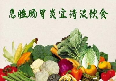 急性肠胃炎的饮食宜忌