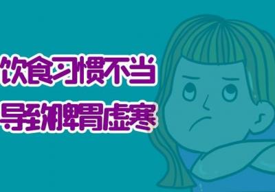 引发脾胃虚寒的原因有哪些？常见因素有这5种！