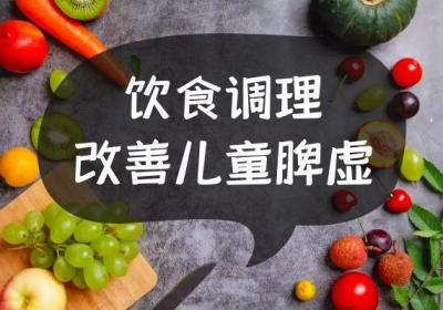 当儿童脾虚如何调理才可以起到良好的效果呢？