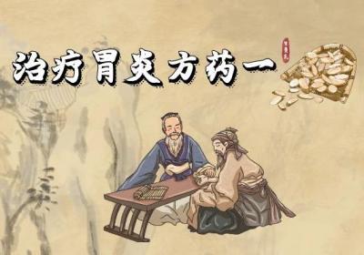 治疗胃炎的中药方剂有哪些？