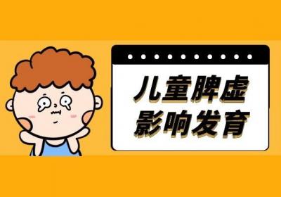 儿童脾虚的症状及表现是什么？常见症状有以下几种
