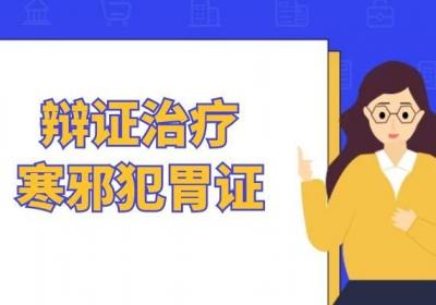 关于胃炎的辨证治疗你了解多少？