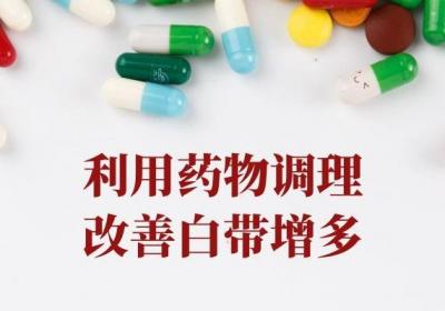 当女性出现白带增多如何调理可以改善症状呢？