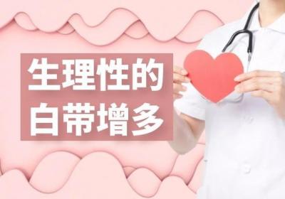 导致白带增多的原因有哪些？常见的有这三大类