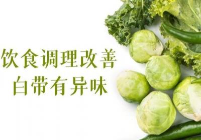 白带有异味如何调理可以去除异味呢？