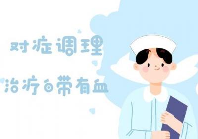 女性白带有血如何调理可以缓解症状？