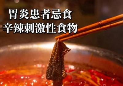 胃炎的饮食禁忌有哪些？这几个方面要多注意