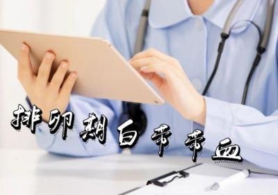 白带有血的原因是什么？常见的因素有以下几种