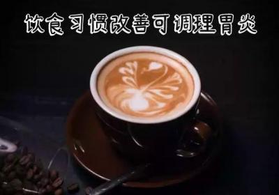 胃炎怎么调理？试试这几个方法