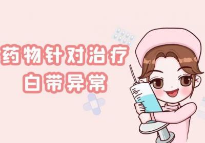 白带异常的治疗方法是什么？根据不同的症状进行治疗