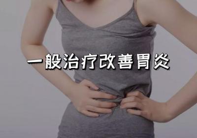 关于胃炎的治疗方法你了解多少？