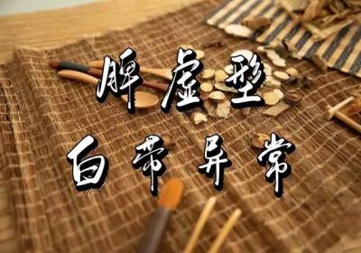 中医辩证白带异常的相关整理内容