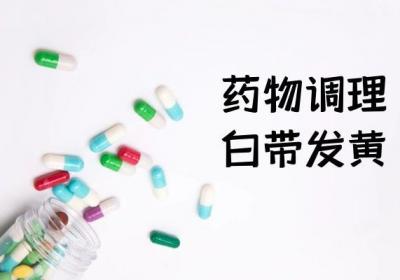 出现白带异常如何调理呢？应根据具体情况采取对症措施