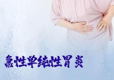 胃炎的症状有哪些？多为这几个表现