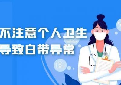 可以引起白带异常的原因有哪些？常见因素有以下6种！