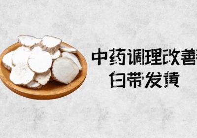 白带发黄的中医调理方法有哪些？一般可从以下几方面进行调理