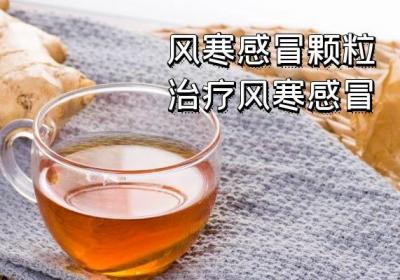 治疗风寒感冒的中成药有哪些？常见的有这几种