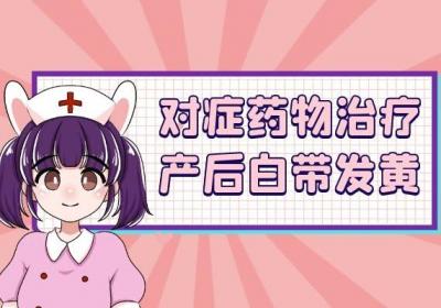 产后白带发黄的如何治疗呢？应从多个方面治疗