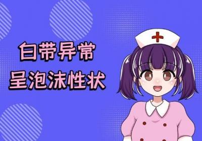 白带异常的症状有哪些？以下6种症状要重视起来！