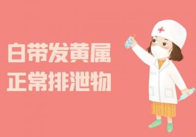 导致产后白带发黄的原因有哪些？常见的有这四种