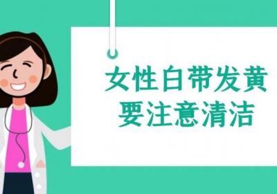 女性出现白带发黄怎么调理呢？除了药物还需要注意以下4方面