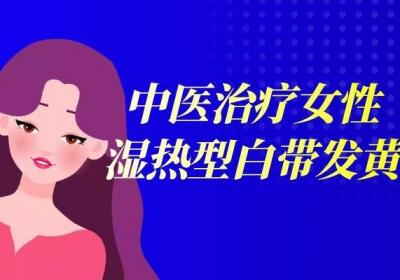 中医治疗白带发黄的方法是什么？