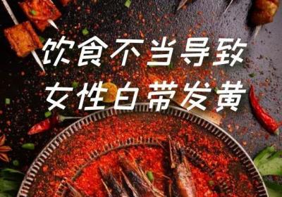 导致女性白带发黄的原因有哪些？