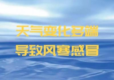 风寒感冒是什么原因引起的？常见因素有这几个