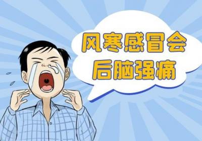 风寒感冒的症状有哪些？多为这几个表现
