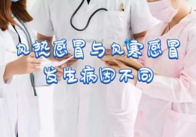 风热感冒与风寒感冒的区别有哪些？