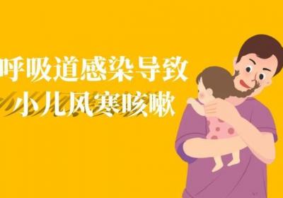 引起小儿风寒咳嗽的原因有哪些呢？