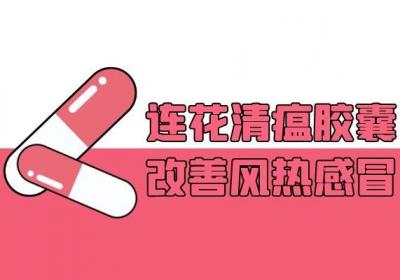 治疗风热感冒的中成药有哪些？常见的有这几种
