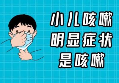 小儿风寒咳嗽的症状有哪些？孩子出现以下症状家长要重视了
