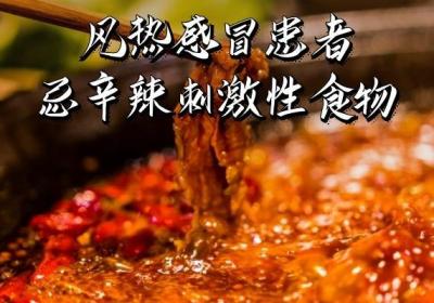 关于风热感冒的饮食禁忌你了解多少？