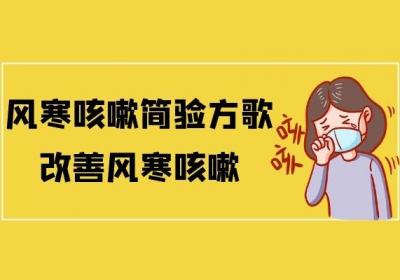 可用于调节风寒咳嗽的中药方剂有哪些？