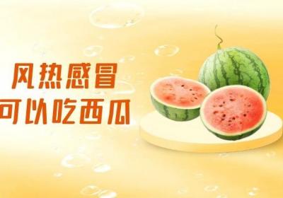风热感冒吃什么水果比较好？这几种水果可以多吃