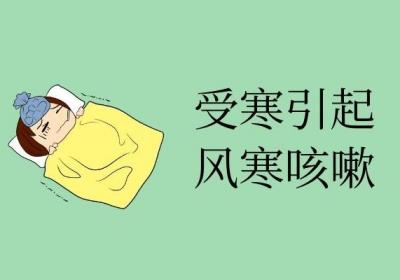 引起风寒咳嗽的原因是什么？有内在的也有外在的因素！