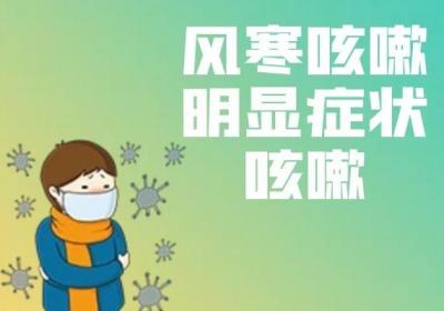 风寒咳嗽的症状表现有哪些？突出症状有这三种