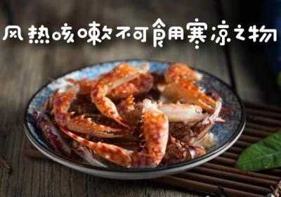 风热咳嗽的饮食禁忌有哪些？以下几类食物要少吃！