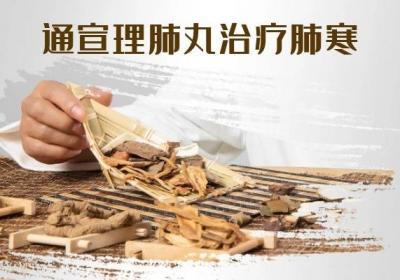 关于治疗肺寒的中成药你了解多少？