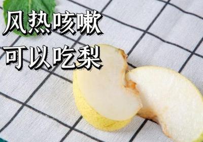 风热咳嗽吃什么水果可以起到辅助调节的作用呢？