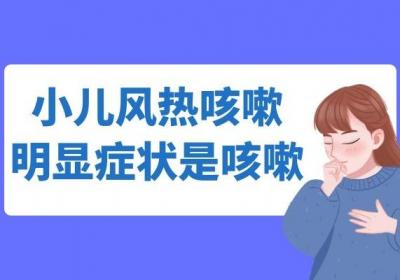 小儿风热咳嗽的症状有哪些？孩子出现以下症状要重视！