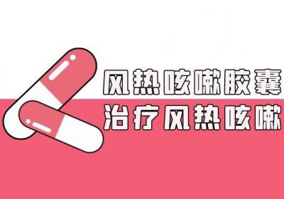 治疗风热咳嗽的中成药有哪些呢？以下4种是常用的中成药