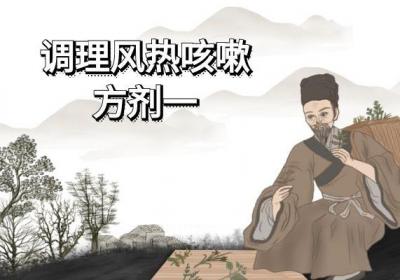 调理风热咳嗽的中药方剂有哪些？这三组方剂比较常用