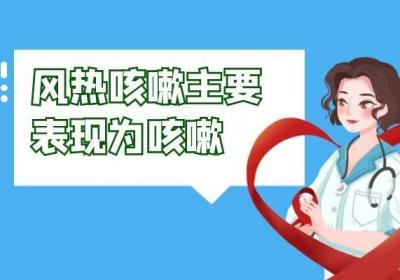 什么是风热咳嗽？患上后会出现什么症状呢？