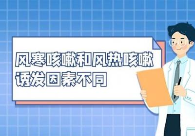 风热咳嗽与风寒咳嗽的区别是什么呢？中医帮你分析