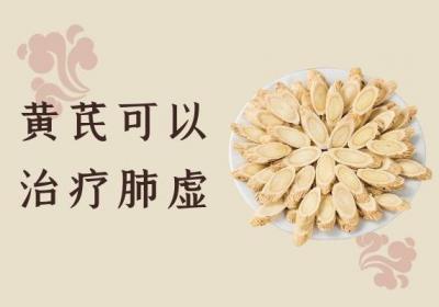 治疗肺虚的中药有哪些？