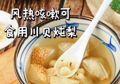 风热咳嗽食疗方有哪些呢？以下六种效果不错哦