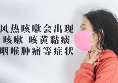 患有风热咳嗽的症状有哪些呢？从中医角度分析有以下症状